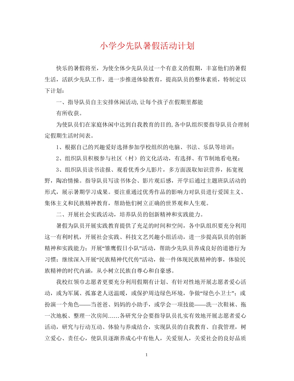 小学少先队暑假活动计划_第1页