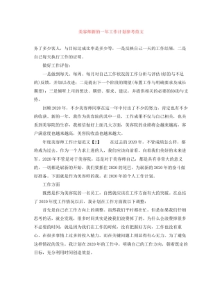 美容师新的一年工作计划参考范文