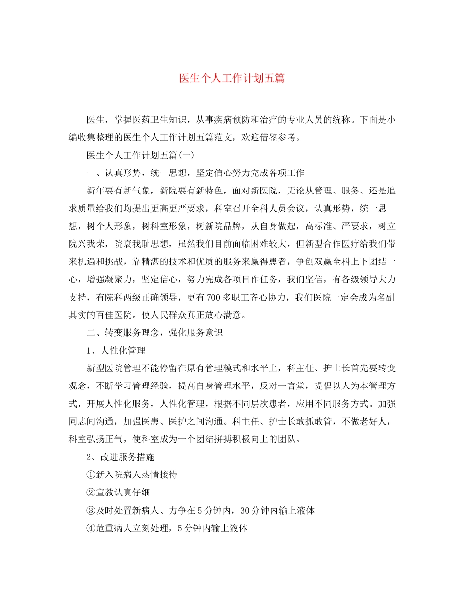 医生个人工作计划五篇_第1页