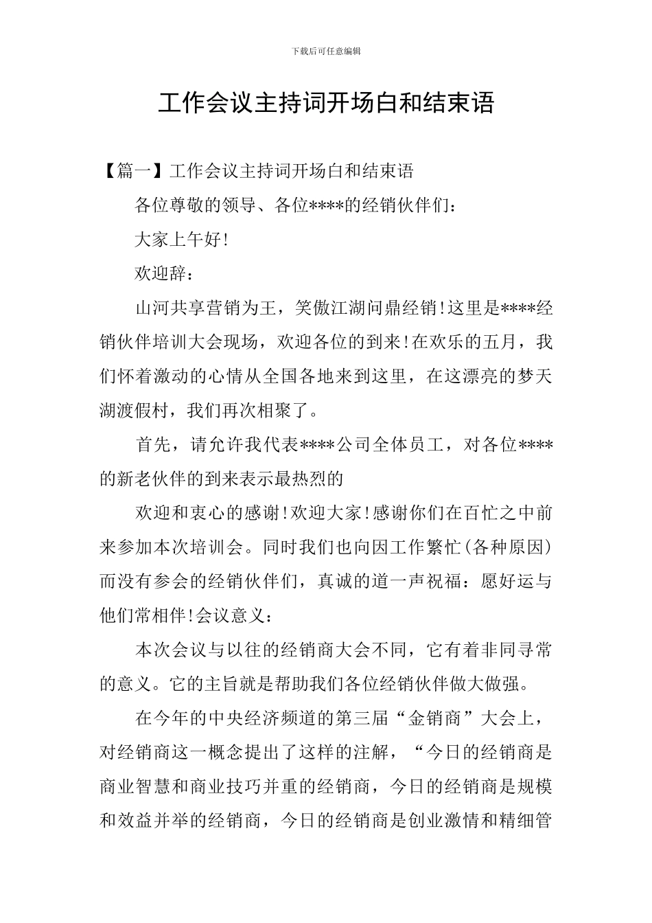 工作会议主持词开场白和结束语_第1页