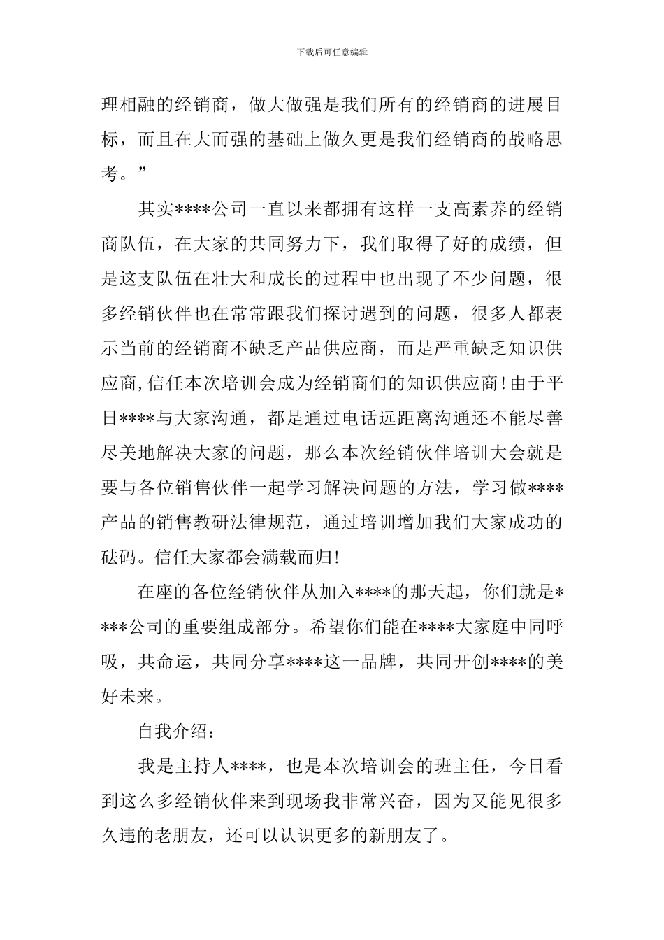 工作会议主持词开场白和结束语_第2页