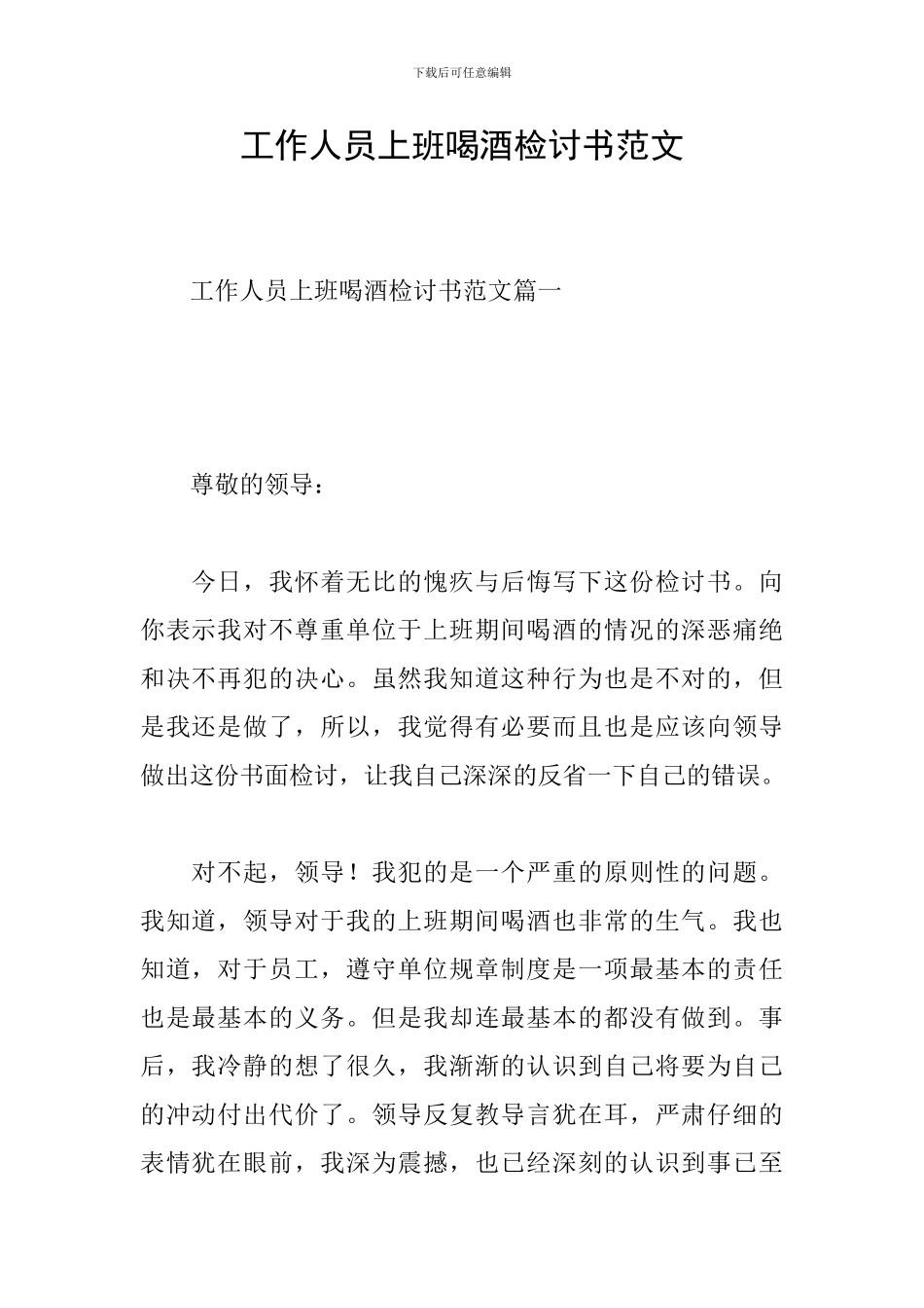 工作人员上班喝酒检讨书范文_第1页