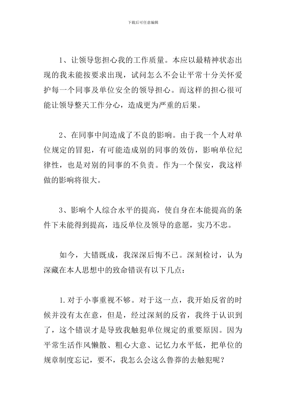 工作人员上班喝酒检讨书范文_第3页