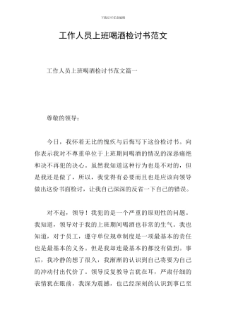 工作人员上班喝酒检讨书范文