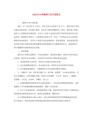 2020年小学教师工作计划范文