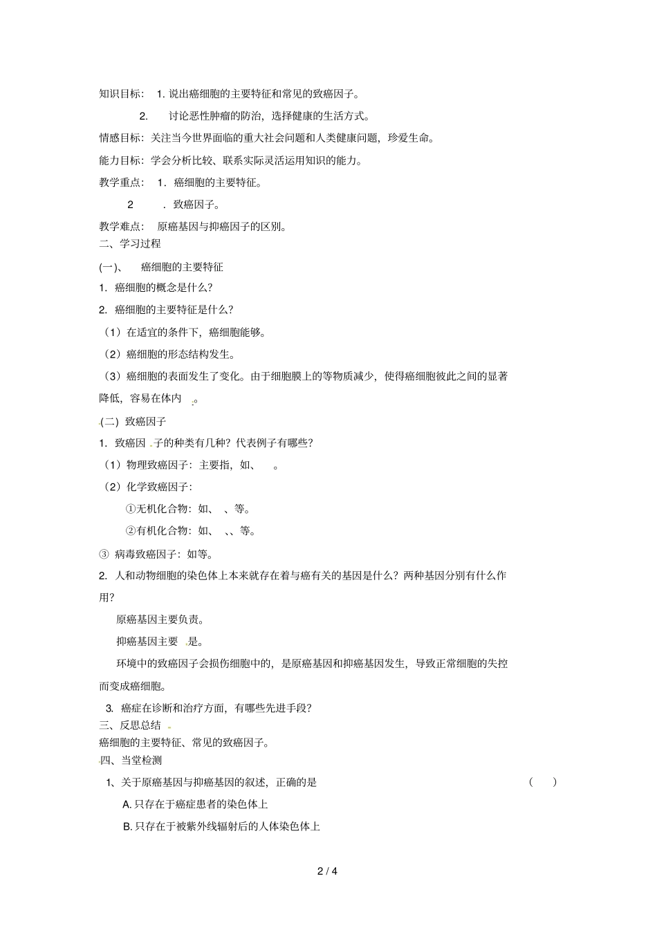 一细胞的癌变导学案_第2页