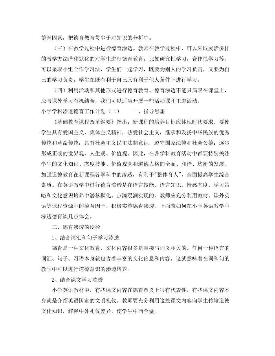 小学学科渗透德育工作计划2_第3页