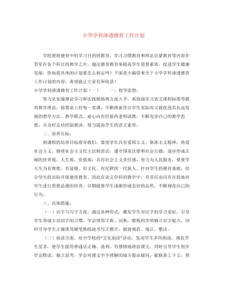 小学学科渗透德育工作计划2