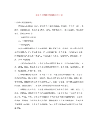 保险个人第四季度销售工作计划