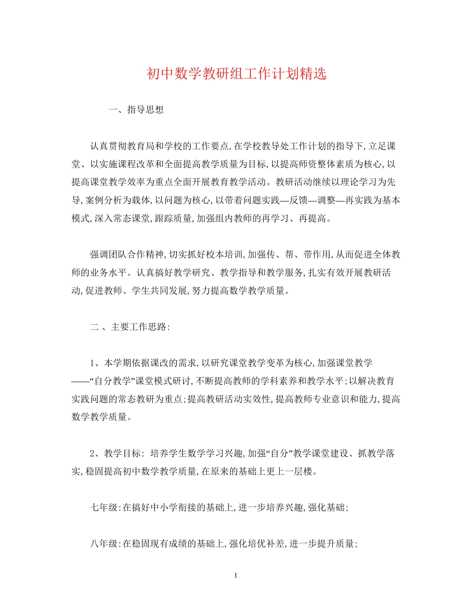 初中数学教研组工作计划精选2)_第1页