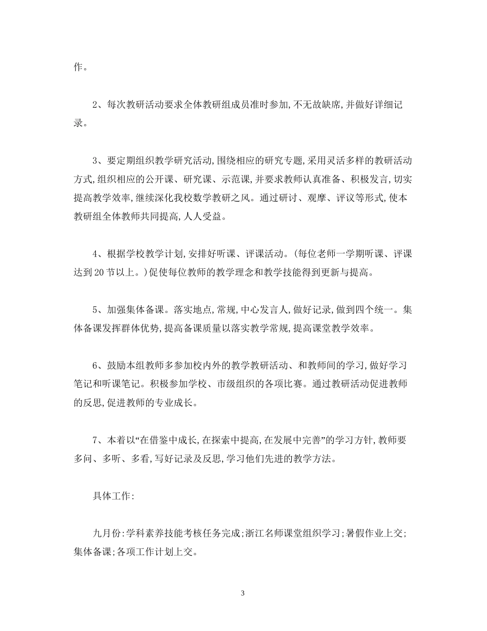初中数学教研组工作计划精选2)_第3页