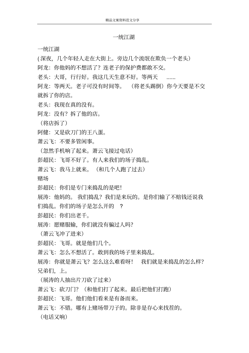 一统江湖-精品文案范文_第1页