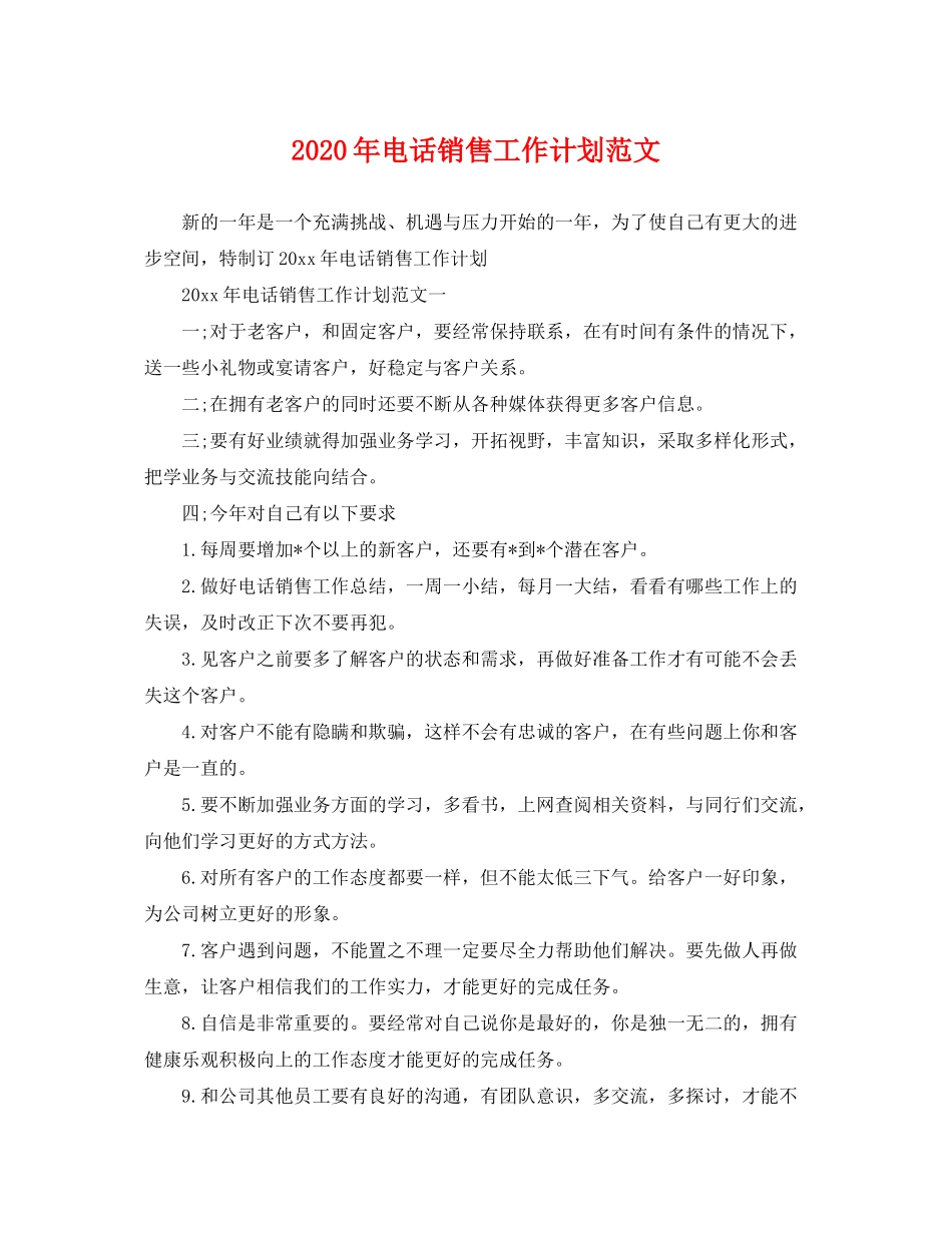 2020年电话销售工作计划范文_第1页