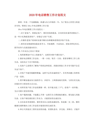 2020年电话销售工作计划范文