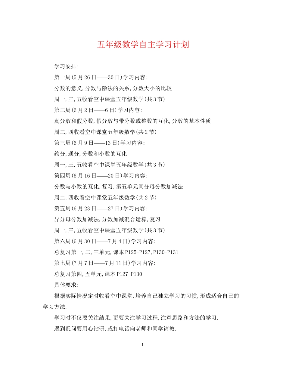 五年级数学自主学习计划_第1页