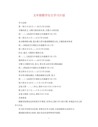 五年级数学自主学习计划