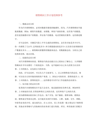 销售顾问工作计划范例参考