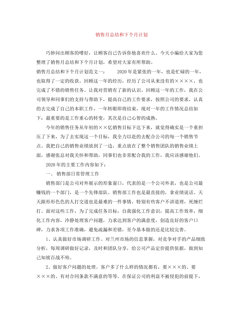 销售月总结和下个月计划_第1页