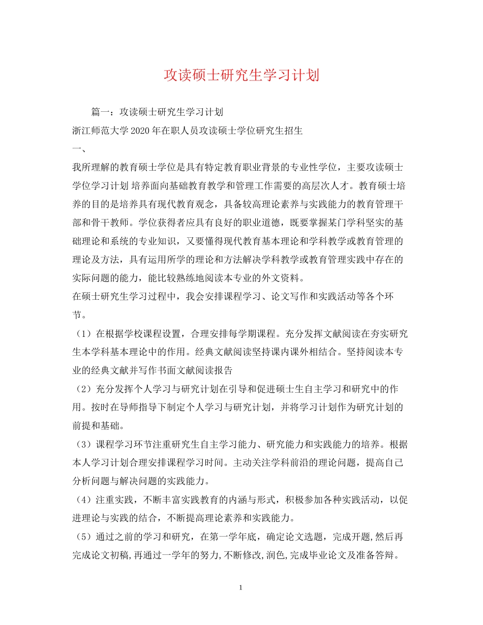 攻读硕士研究生学习计划_第1页