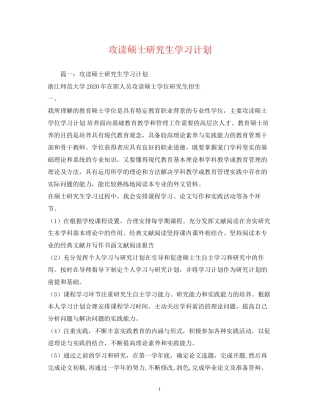 攻读硕士研究生学习计划