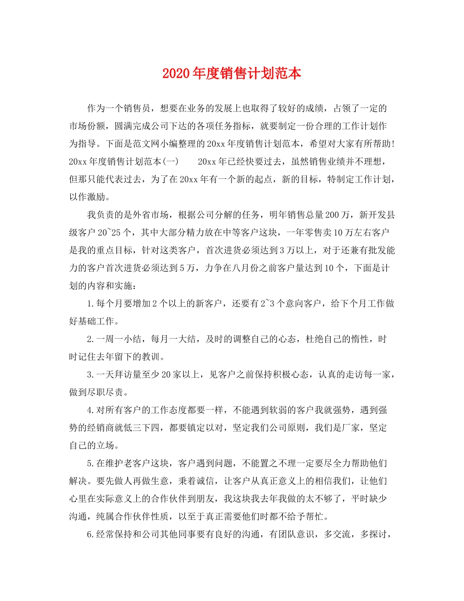 2020年度销售计划范本_第1页