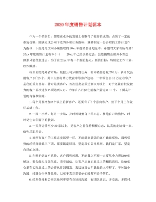 2020年度销售计划范本