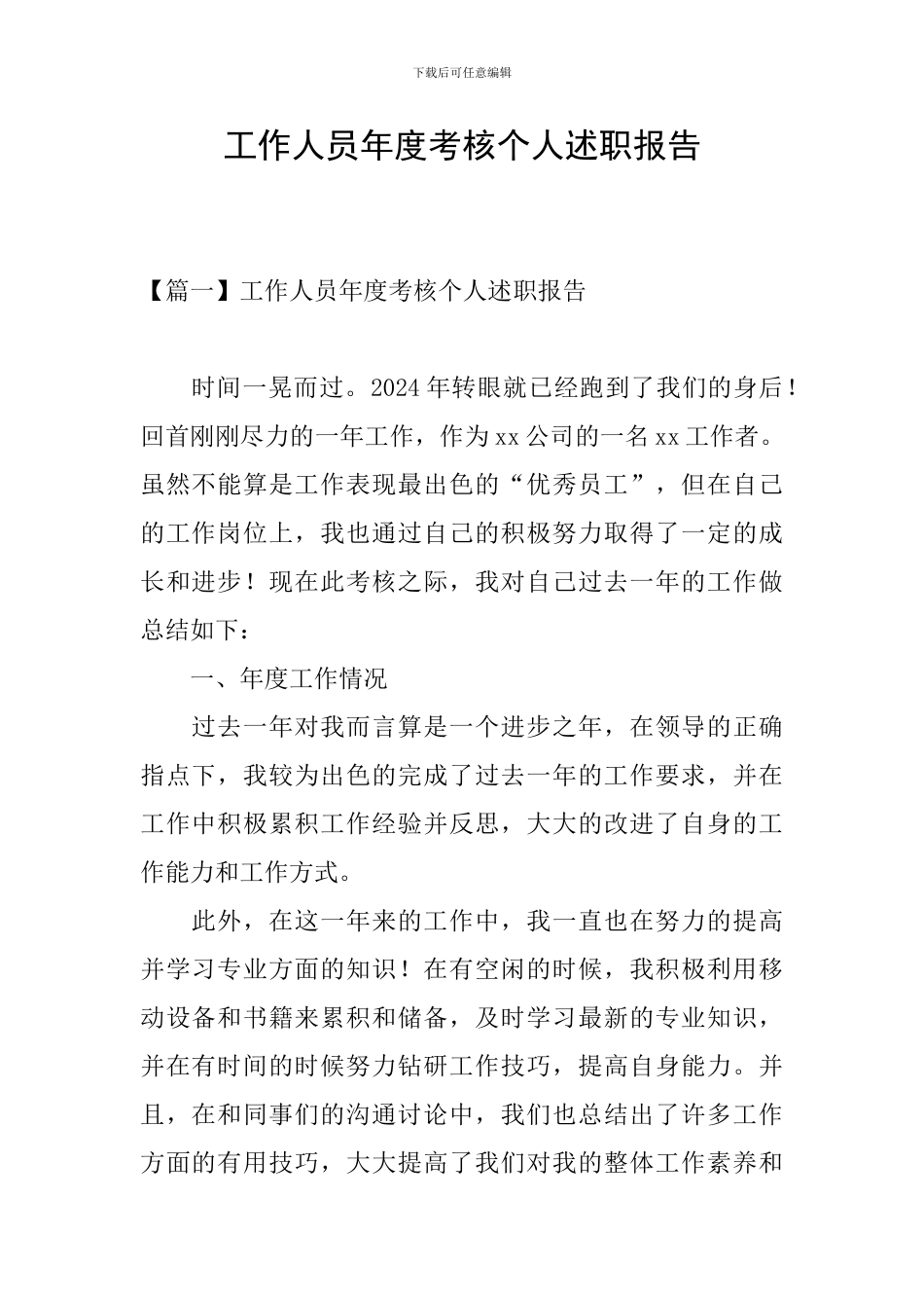 工作人员年度考核个人述职报告_第1页