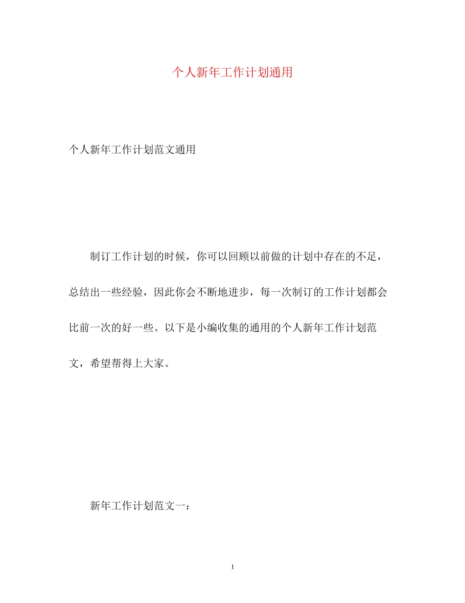 个人新年工作计划通用_第1页