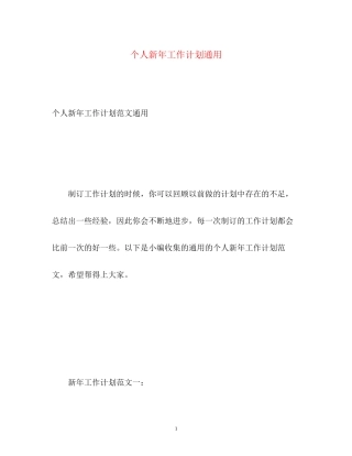 个人新年工作计划通用