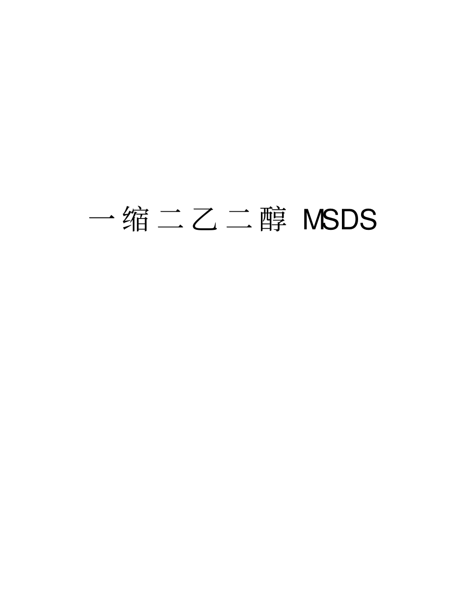 一缩二乙二醇MSDS教学文案_第1页