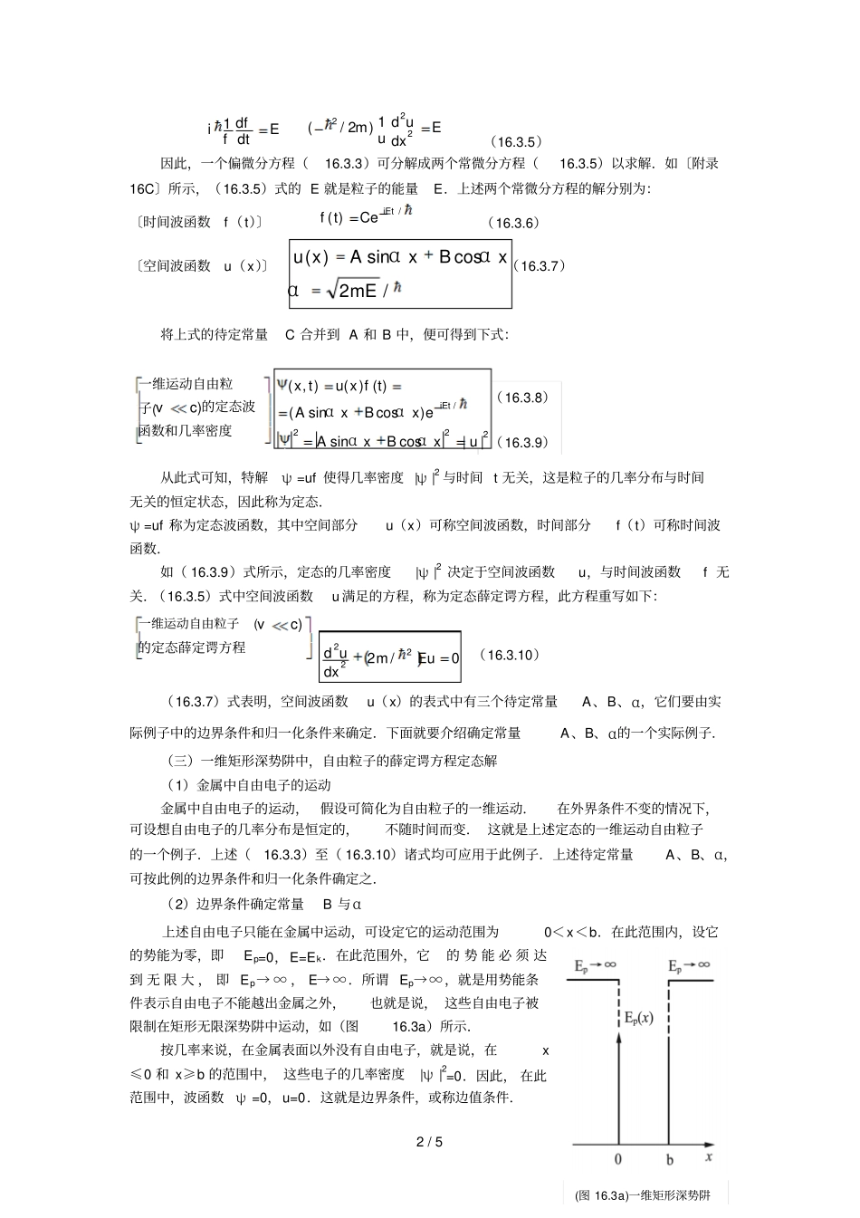 一维定态薛定谔方程的建立和求解举例_第2页