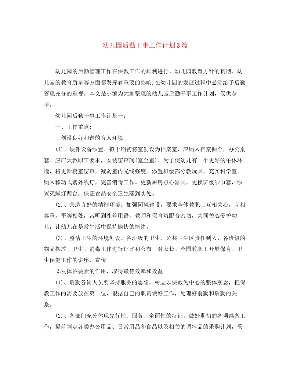 幼儿园后勤干事工作计划3篇_第1页