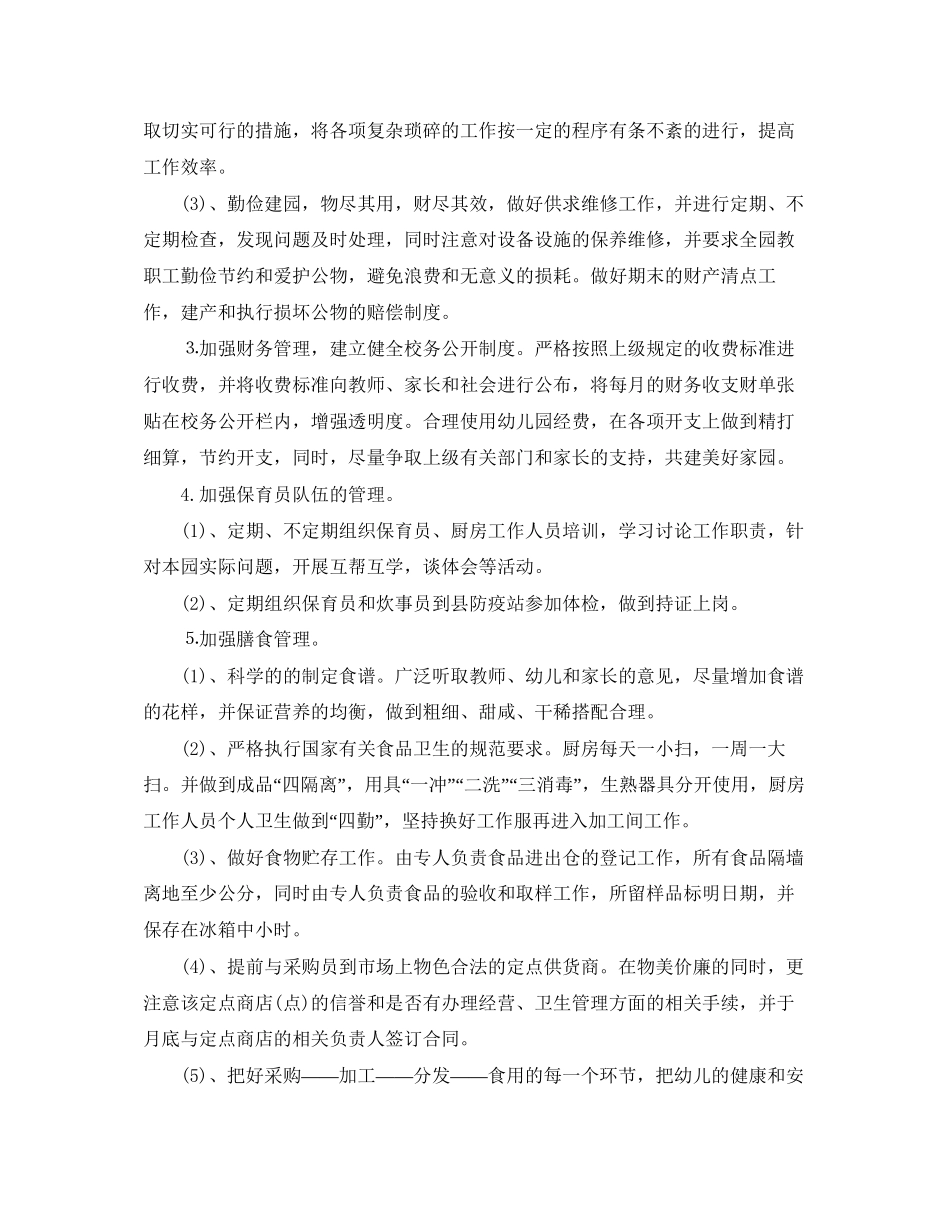 幼儿园后勤干事工作计划3篇_第2页