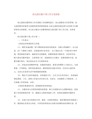 幼儿园后勤干事工作计划3篇