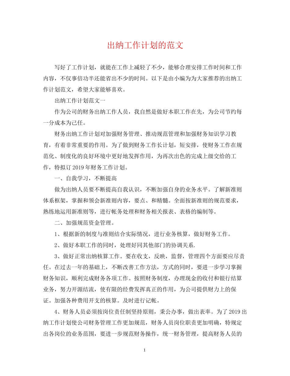 出纳工作计划的范文2_第1页