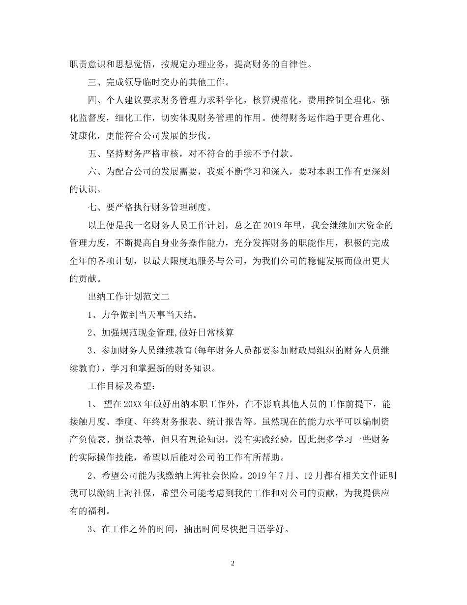 出纳工作计划的范文2_第2页