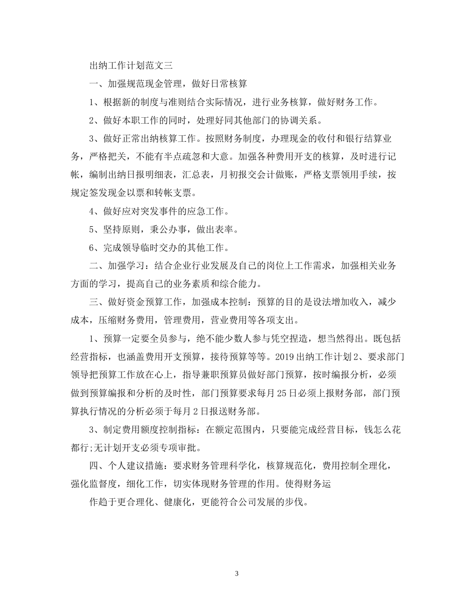 出纳工作计划的范文2_第3页