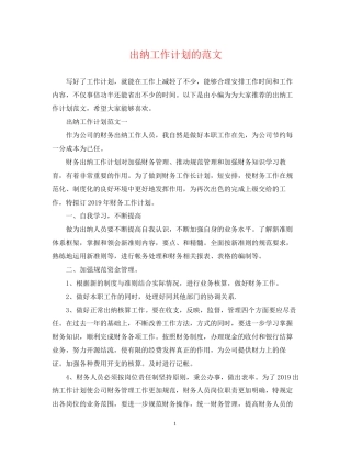 出纳工作计划的范文2