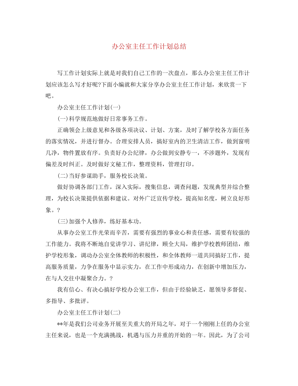 办公室主任工作计划总结_第1页