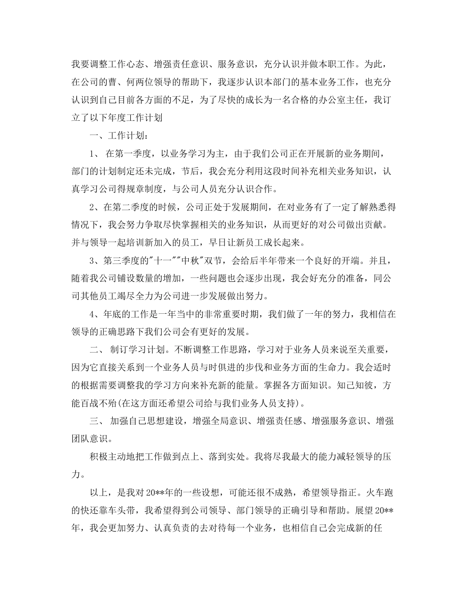 办公室主任工作计划总结_第2页