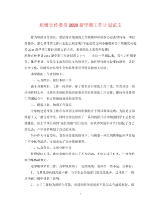 班级宣传委员新学期工作计划范文