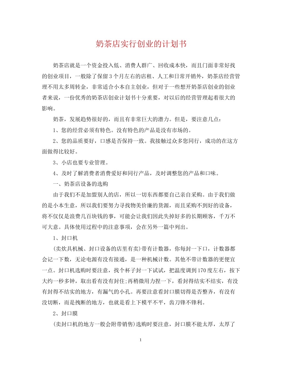 奶茶店实行创业的计划书_第1页