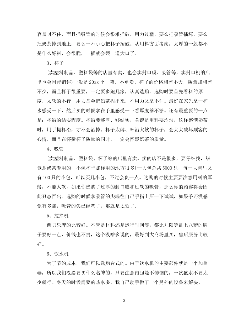 奶茶店实行创业的计划书_第2页