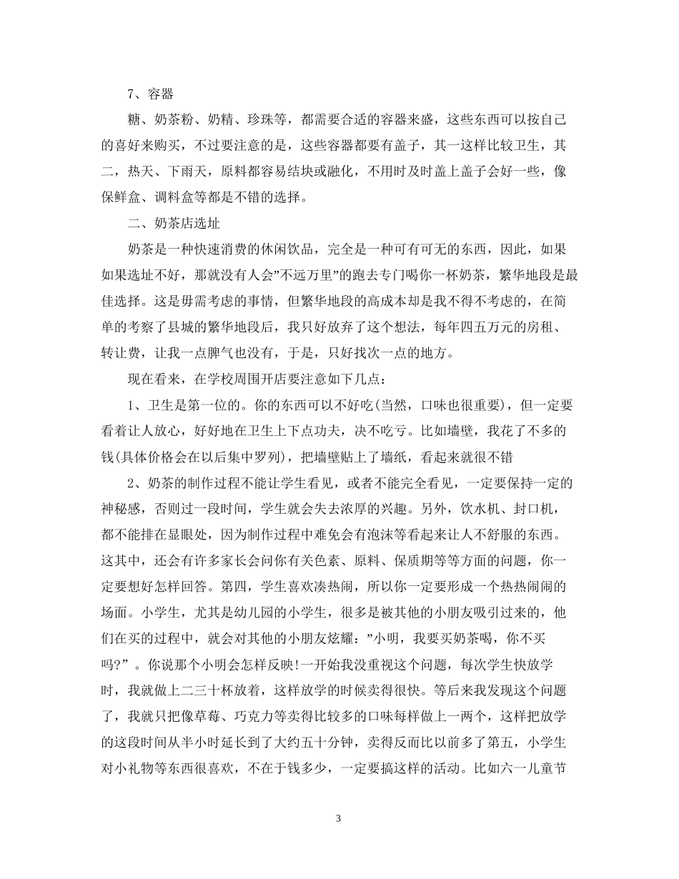奶茶店实行创业的计划书_第3页