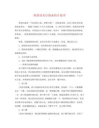 奶茶店实行创业的计划书
