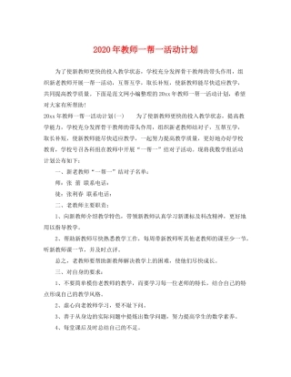 2020年教师一帮一活动计划