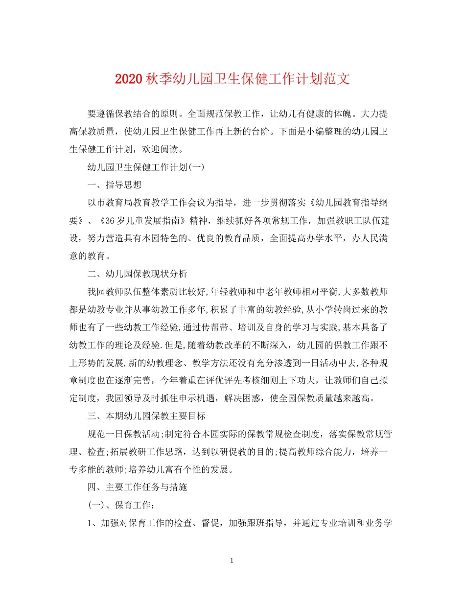 秋季幼儿园卫生保健工作计划范文_第1页