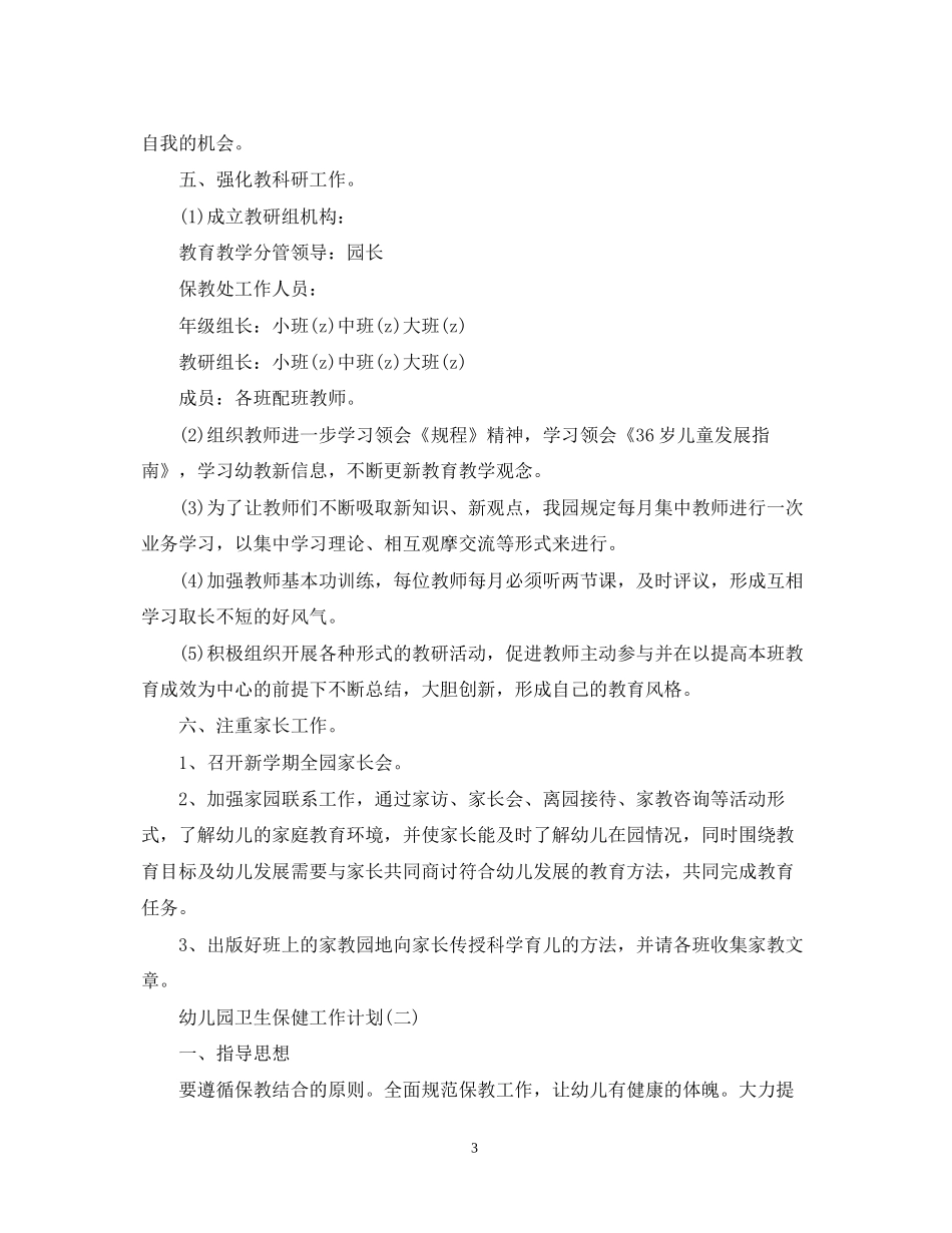 秋季幼儿园卫生保健工作计划范文_第3页