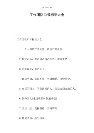 工作团队口号标语大全