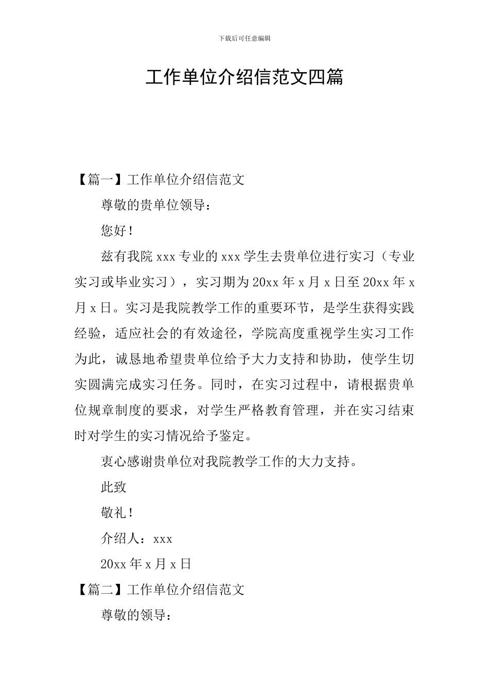 工作单位介绍信范文四篇_第1页